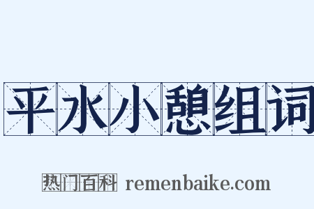 平水小憩组词是什么意思的图片